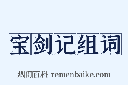 宝剑记组词是什么意思的图片